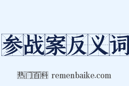 参战案反义词是什么意思的图片
